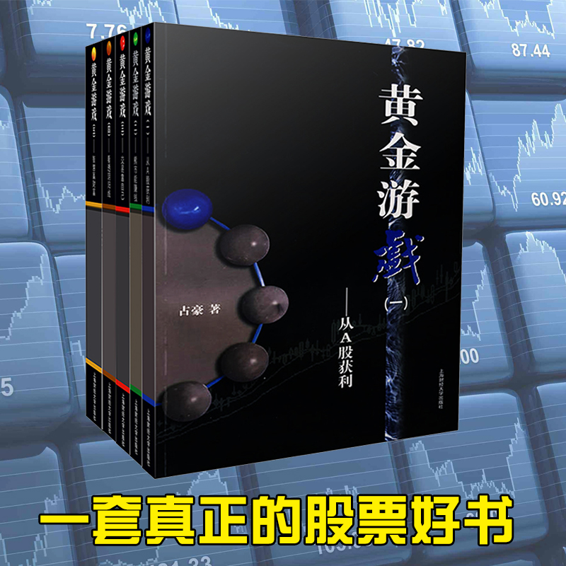 黄金游戏 占豪著 套装全五册上海财大出版社股票书籍 畅销图书籍金融投资理财基金信息入门 盘口 指标交易操作教程证卷投资炒股