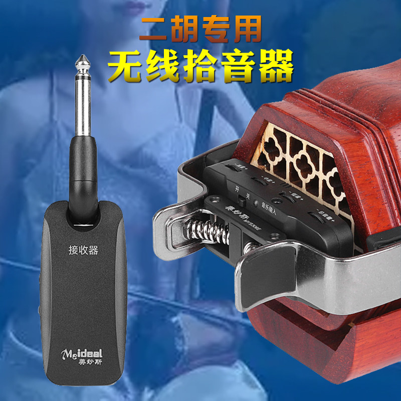 美妙斯二胡专用无线拾音器胡琴演奏扩音器中高胡四胡越胡蓝牙配件