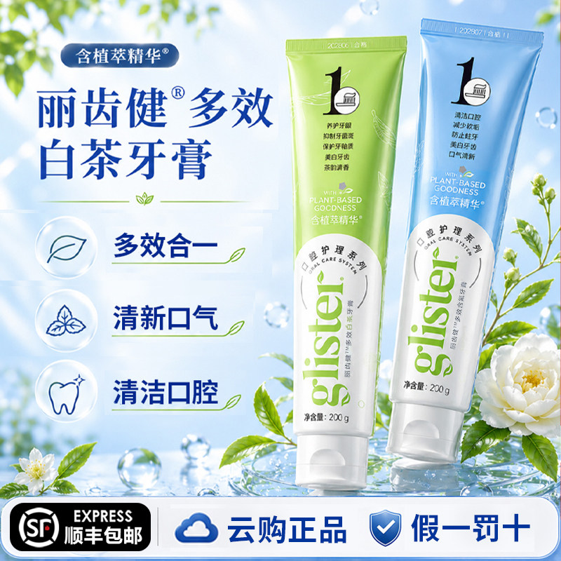 安利牙膏丽齿健多效白茶牙膏含氟纽崔莱薄荷200g官网正品非官方