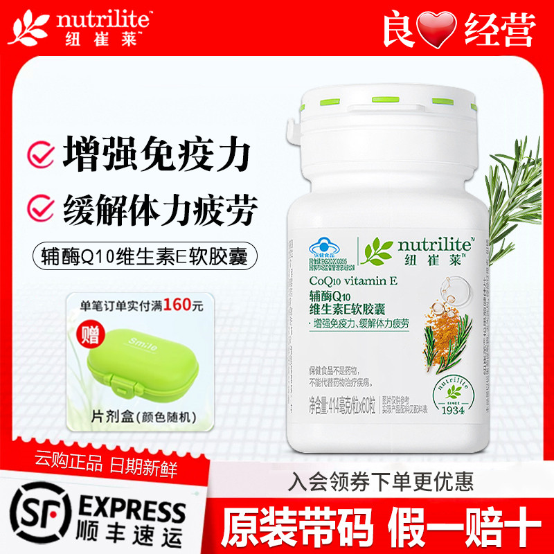安利纽崔莱辅酶q10维生素E软胶囊免疫力体力疲劳官网正品