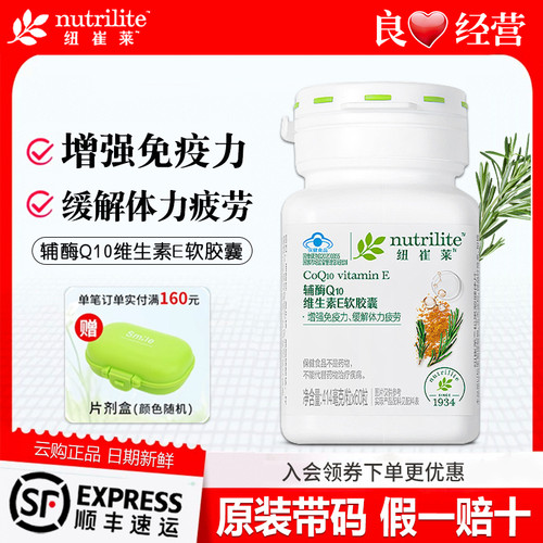 安利纽崔莱辅酶q10维生素E软胶囊免疫力体力疲劳官网正品