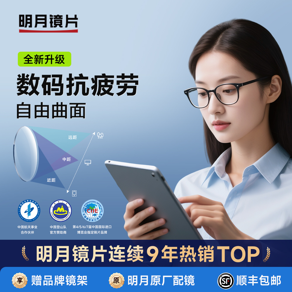 明月镜片近视眼镜配镜数码抗疲劳定制镜片舒缓型自由曲面天视A6膜