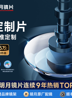 明月镜片官方旗舰高度数高散光定制片1.71防蓝光PMC1.74眼镜片2片