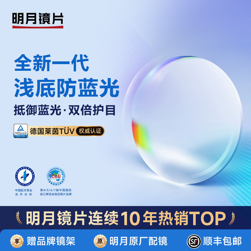 明月镜片超薄近视防蓝光眼镜配镜
