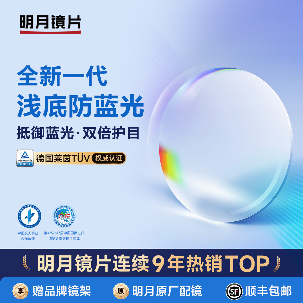 明月镜片防蓝光眼镜浅底色护眼非球面1.71超薄近视眼镜片定制配镜
