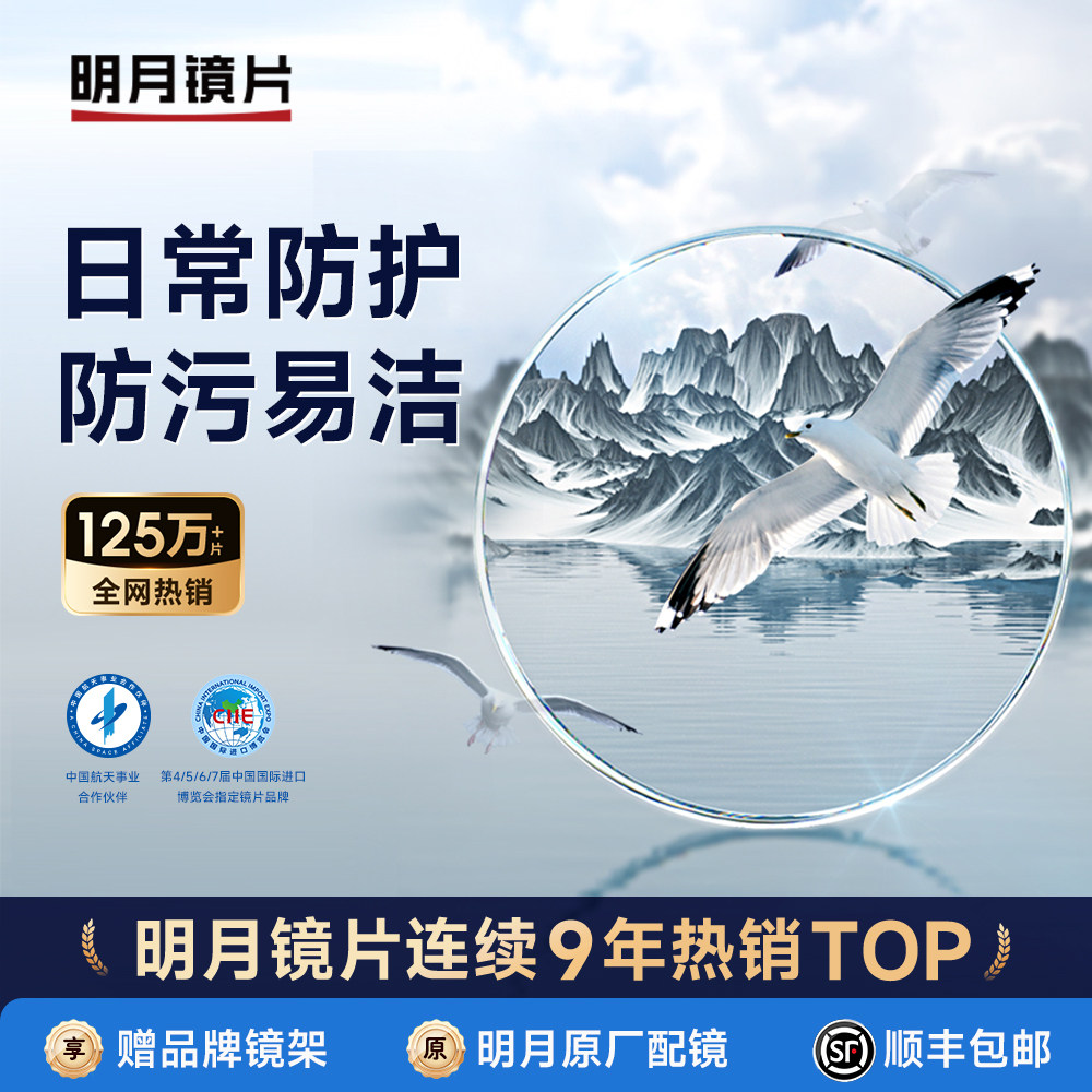明月镜片官方旗舰1.74超薄非球面配眼镜防蓝光近视眼镜片配镜PMC