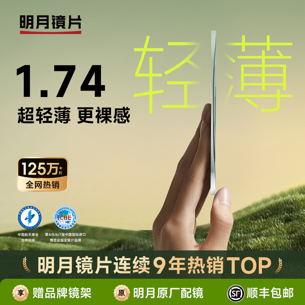 明月镜片1.74超薄眼镜片可配有度数散光光学眼镜片防蓝光高度数