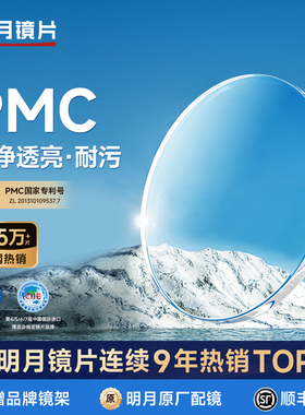 明月眼镜官方旗舰PMC高透光超薄近视1.60网上配镜1.71眼镜片2片