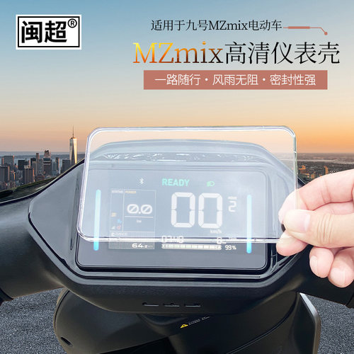 适用于九号电动车MZmix/F2z110P/M95C+/M85C+/M80C+仪表壳防水罩