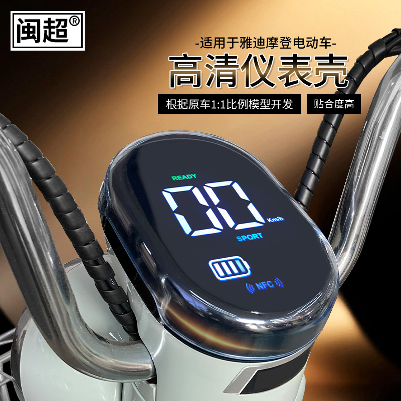 适用雅迪摩登摩可爱玛甜茶仪表壳电动车高清仪表壳防水罩电瓶车