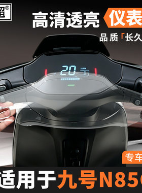 适用于九号N85C仪表壳防水罩