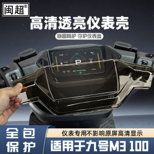 适用于九号M3100/95/85仪表壳