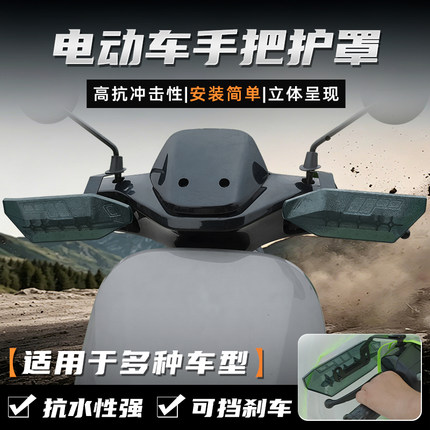 电动车把手护手罩电瓶踏板摩托车手把护罩防摔防撞防压刹车挡风罩