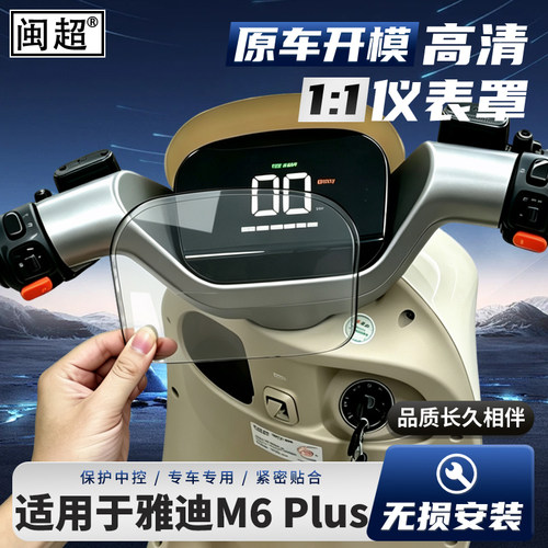 适用于雅迪M6plus仪表壳防水罩