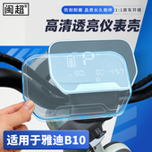 电动车仪表显示屏幕高清防水罩盖装 适用雅迪B10 B50豪华版 饰配件