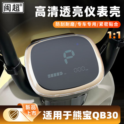 适用爱玛熊宝QB30仪表壳夏天/VAVA/露娜/曼昵W191中控屏幕保护壳