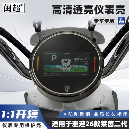 适用于雅迪莱茵二代电动车仪表壳