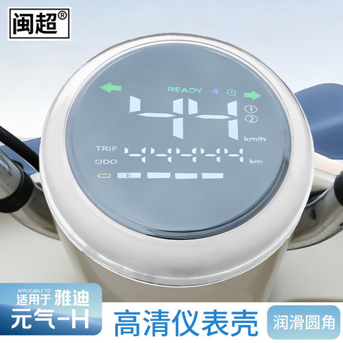 适用于雅迪元气-H仪表壳高清防水罩M25-M-H-D仪表罩中控保护壳