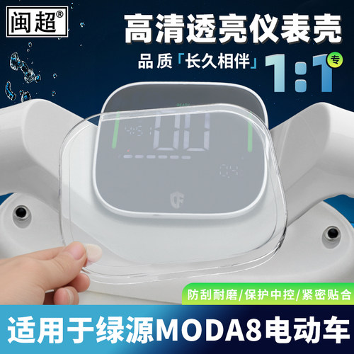 适用于绿源Moda8/D/C6仪表防水壳