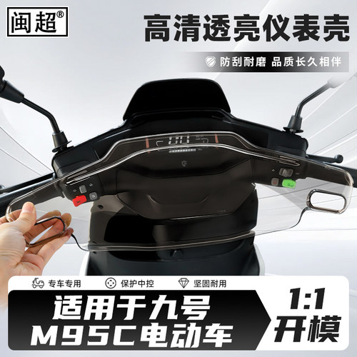 适用于九号M95C/85C/80C仪表壳