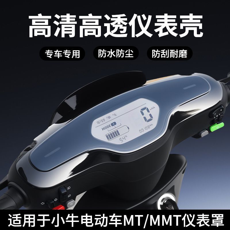 适用小牛MT/MT PLAY电动车仪表壳MMT防水罩配件屏幕膜保护壳高清