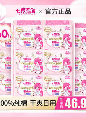 七度空间卫生巾女纯棉亲肤日用12包组合装超薄姨妈巾整箱官方正品