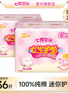 护垫七度空间18片*2包少女纯棉超薄护垫日用卫生巾