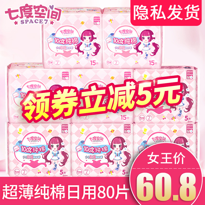 七度空间卫生巾女日用整箱组合装批发品牌正品纯棉超薄姨妈巾80片