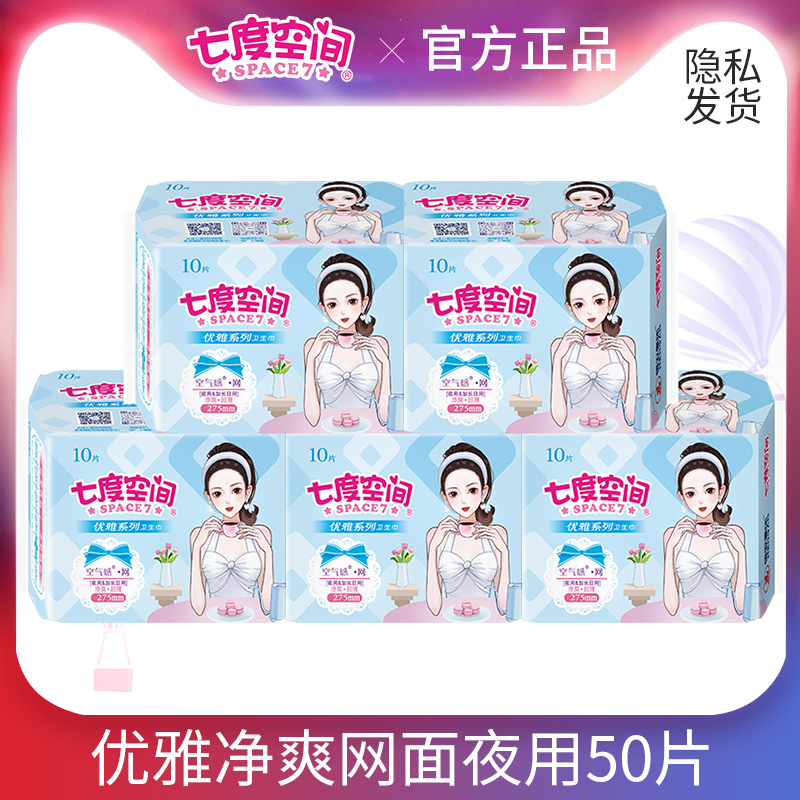 七度空间丝柔超薄网面卫生巾