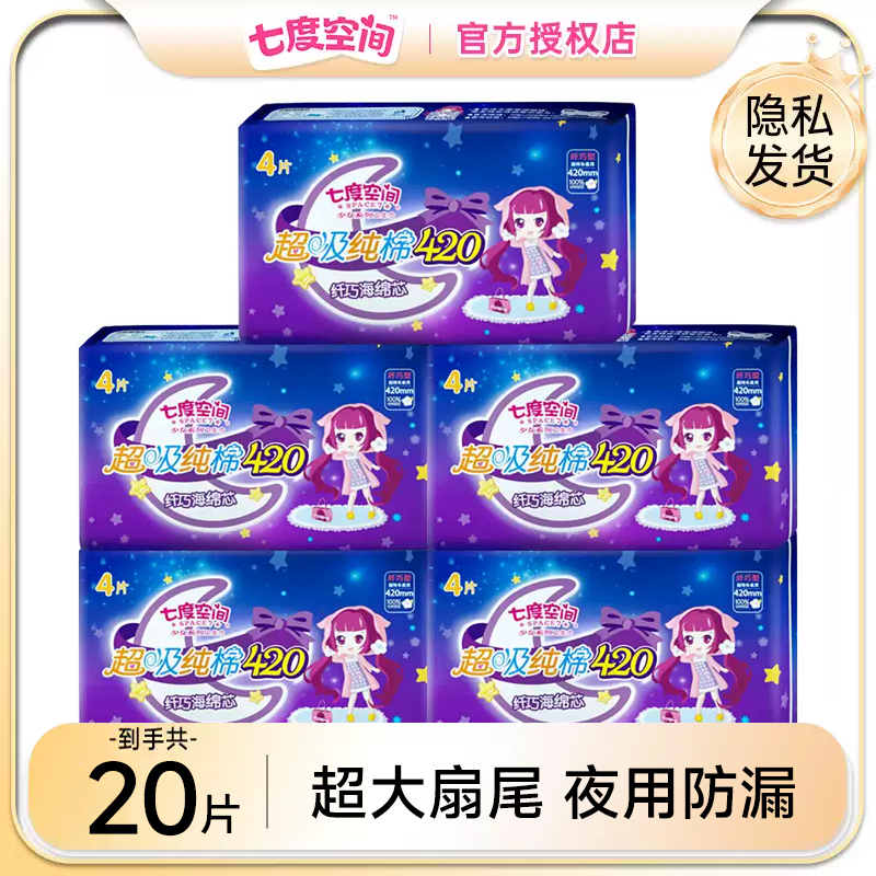 七度空间卫生巾夜用加长420量大用防侧漏纯棉透气安睡姨妈巾正品