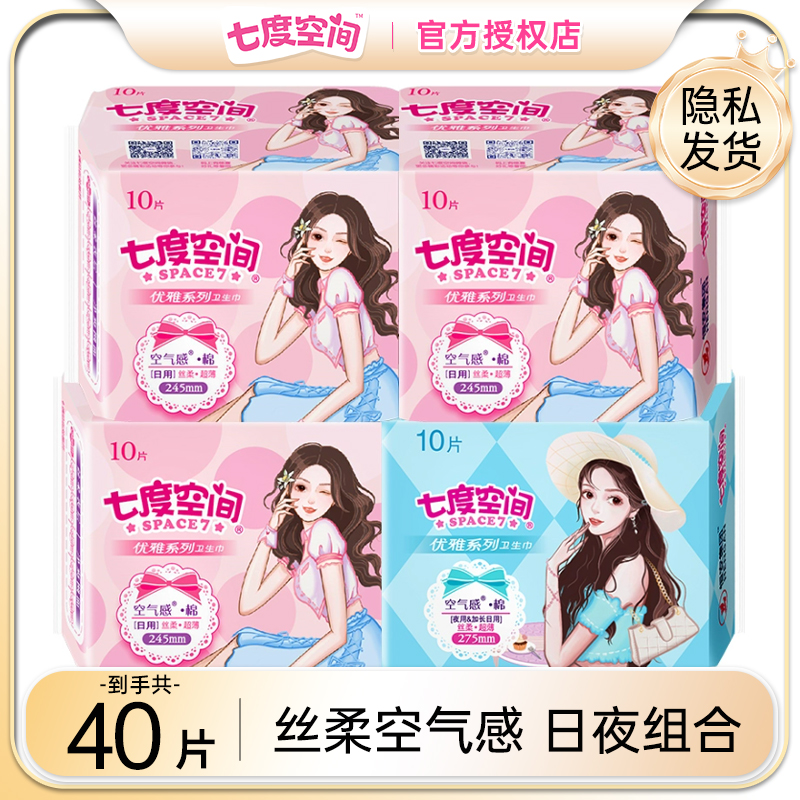 七度空间正品卫生巾女优雅日夜用超长纯棉姨妈巾组合装批发官方店