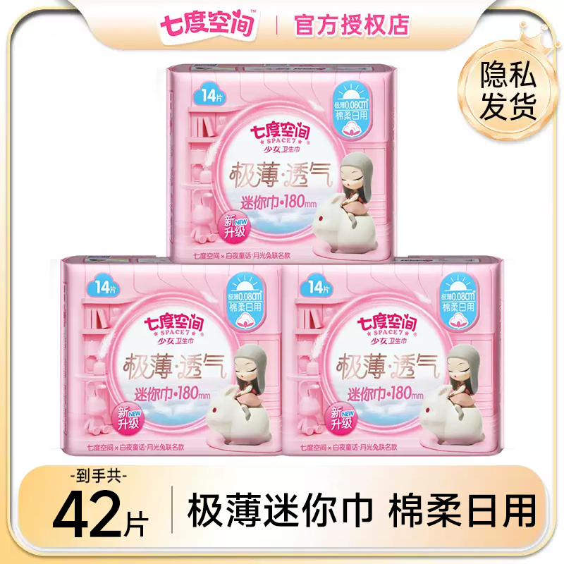 七度空间护垫180mm迷你卫生巾日用量少加长迷你巾带护翼姨妈巾