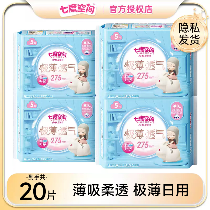 七度空间卫生巾275mm极薄透气夜用棉柔超熟睡少女姨妈巾20片正品