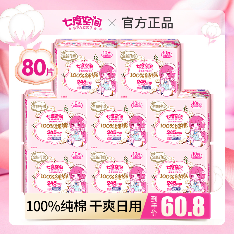七度空间品牌超薄80片卫生巾