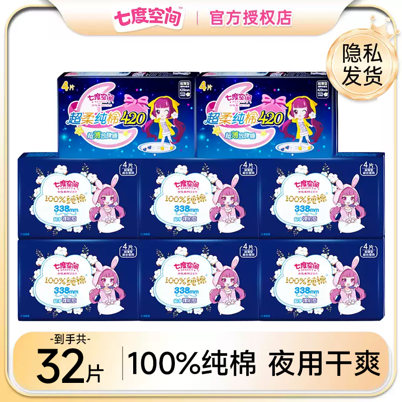 七度空间卫生巾女纯棉超薄超长夜用420+338组合装姨妈巾官方正品