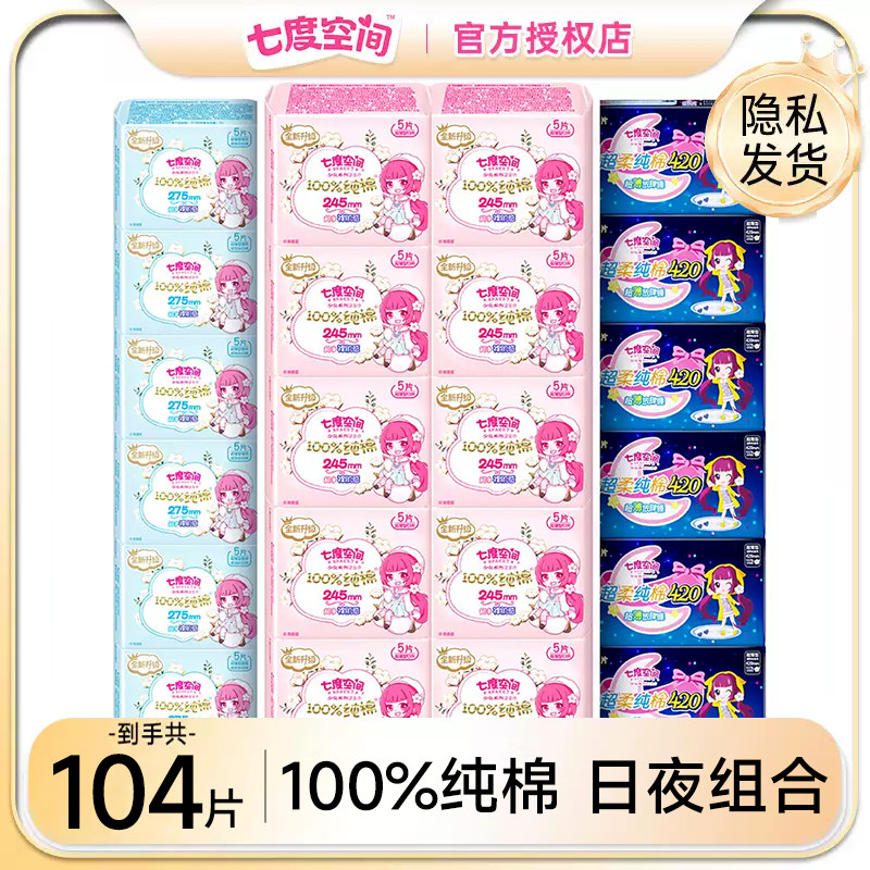 七度空间卫生巾少女纯棉混合装整箱棉柔亲肤日用夜用420组合包邮