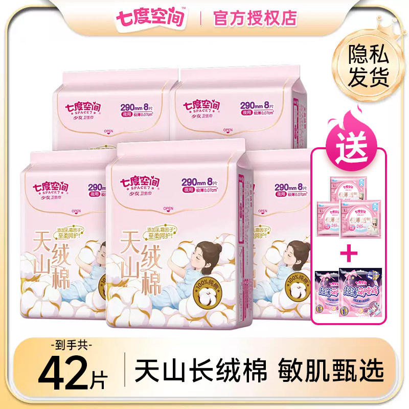 七度空间敏感肌天山绒棉透姨妈巾纯棉卫生巾夜用长绒棉旗舰店官网