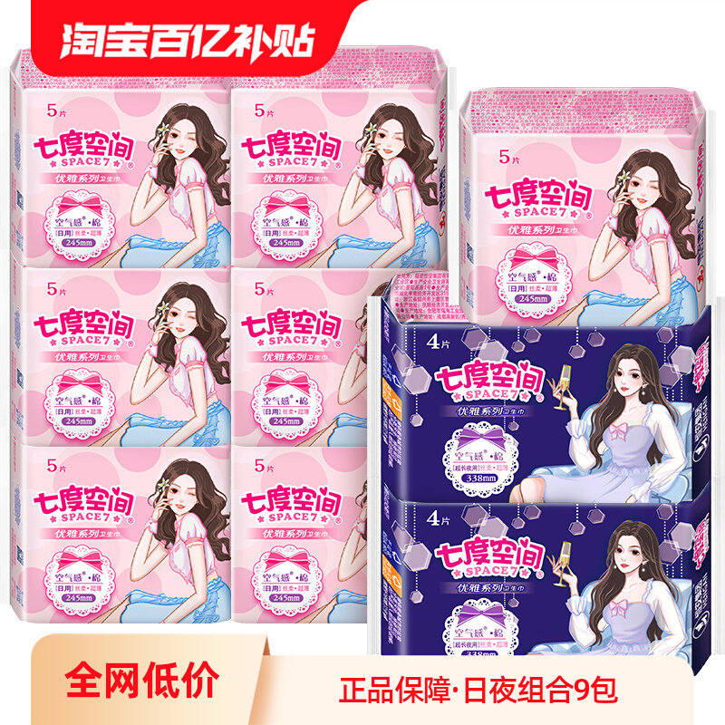 七度空间卫生巾优雅系列日夜组合43片姨妈巾超薄透气整箱正品官网,洗护清洁剂/卫生巾/纸/香薰,卫生巾,淘宝优惠券,粉丝福利购,淘宝优惠卷