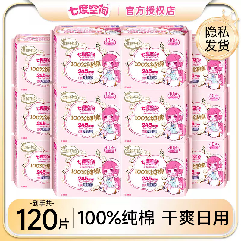 七度空间少女卫生巾纯棉超薄日用组合装120片姨妈巾整箱官方正品