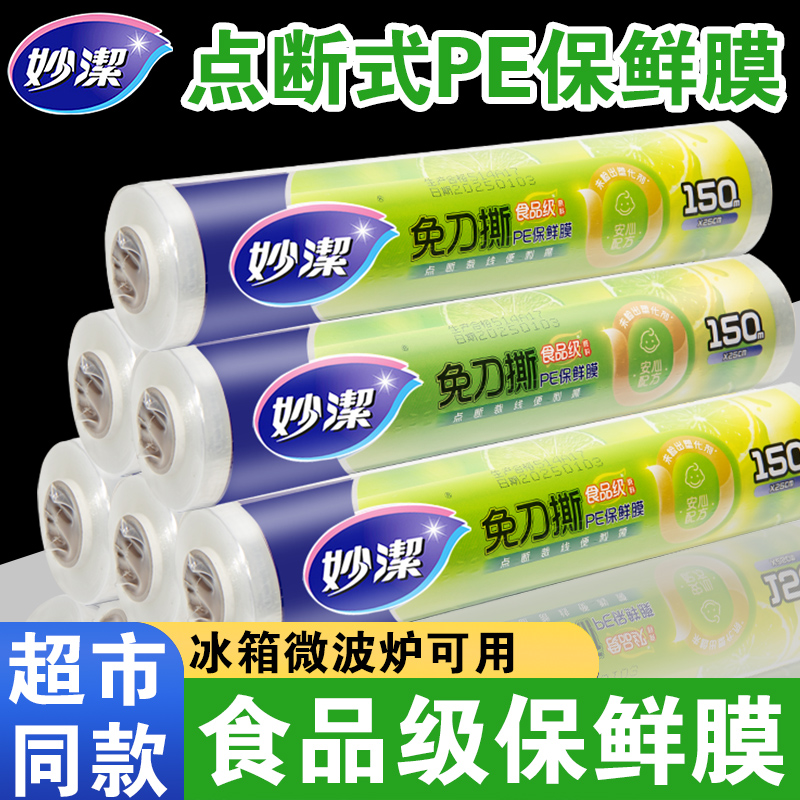 妙洁保鲜膜食品级PE点断式