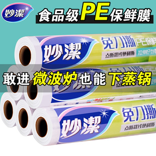 家用耐高温厨房微波炉 妙洁保鲜膜断点免刀撕套食品专用大卷经济装