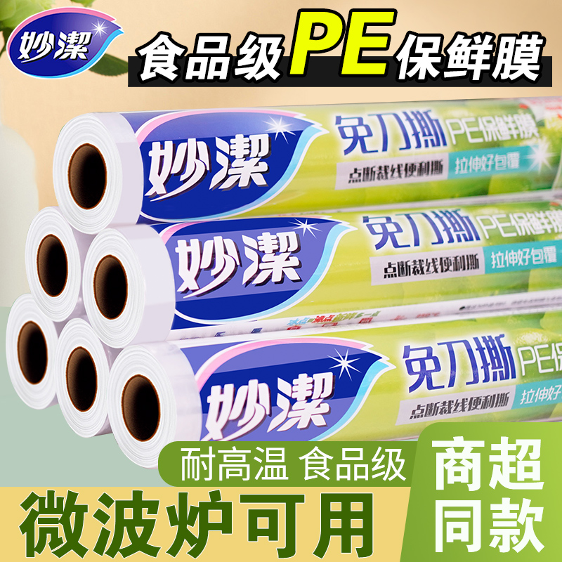 妙洁保鲜膜免刀撕食品级耐高温