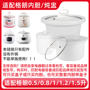 适配格朗1L电炖锅GLYY 15P煮粥锅BB煲粥熬汤陶瓷内胆内锅盖子配件