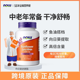美国NOW诺奥向日葵卵磷脂软胶囊1200mg 100粒Sunflower Lecithin