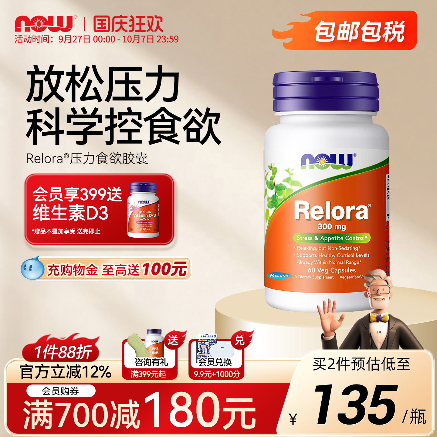 NOW/诺奥体重管理压力调节胶囊