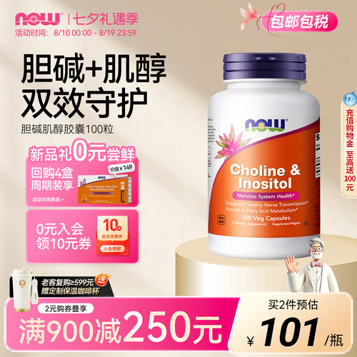 NOW胆碱+肌醇VB族孕前调理