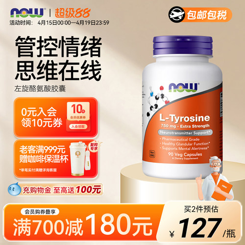 NOW诺奥左旋L-酪氨酸胶囊