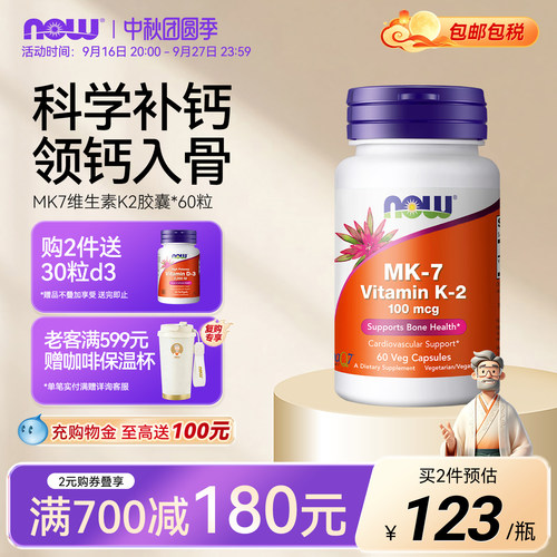 NOW/诺奥维生素K2胶囊MK7钙吸收