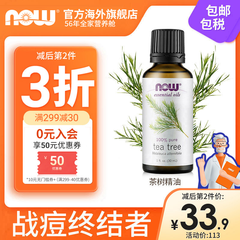 NOWFoods美国进口茶树精油30ml痘肌淡痘印粉刺非纯露控油单方诺奥