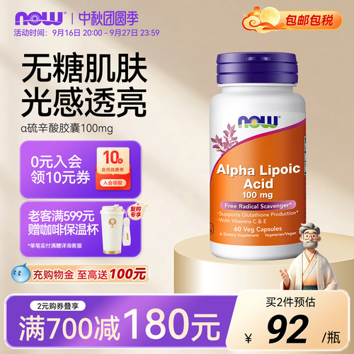 NOW硫辛酸素食胶囊100mg